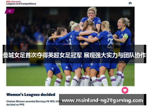 曼城女足首次夺得英超女足冠军 展现强大实力与团队协作