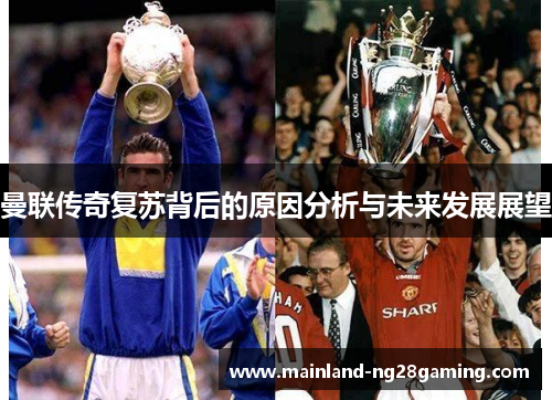 曼联传奇复苏背后的原因分析与未来发展展望