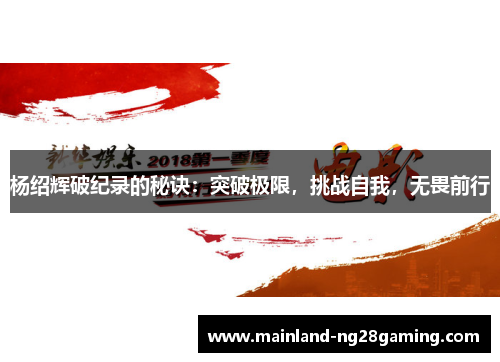 杨绍辉破纪录的秘诀：突破极限，挑战自我，无畏前行