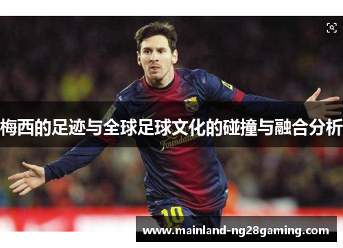 梅西的足迹与全球足球文化的碰撞与融合分析