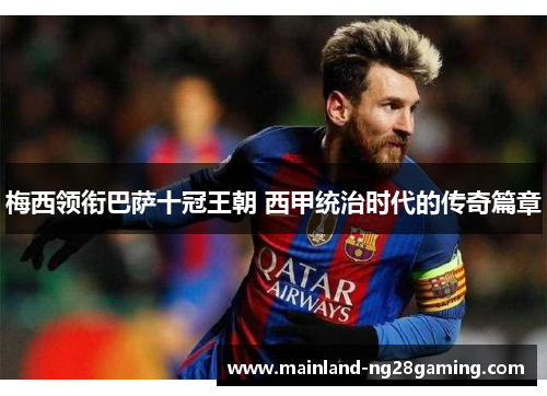 梅西领衔巴萨十冠王朝 西甲统治时代的传奇篇章