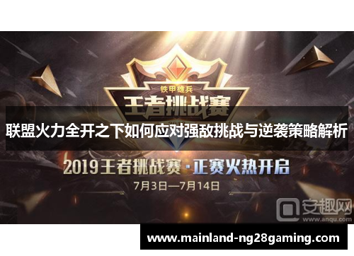联盟火力全开之下如何应对强敌挑战与逆袭策略解析