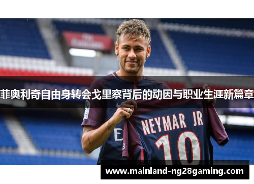 菲奥利奇自由身转会戈里察背后的动因与职业生涯新篇章