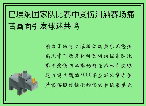 巴埃纳国家队比赛中受伤泪洒赛场痛苦画面引发球迷共鸣 巴埃纳国家队比赛中受伤泪洒赛场痛苦画面引发球迷共鸣