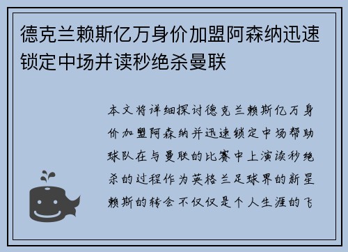 德克兰赖斯亿万身价加盟阿森纳迅速锁定中场并读秒绝杀曼联