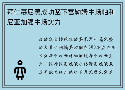 拜仁慕尼黑成功签下富勒姆中场帕利尼亚加强中场实力