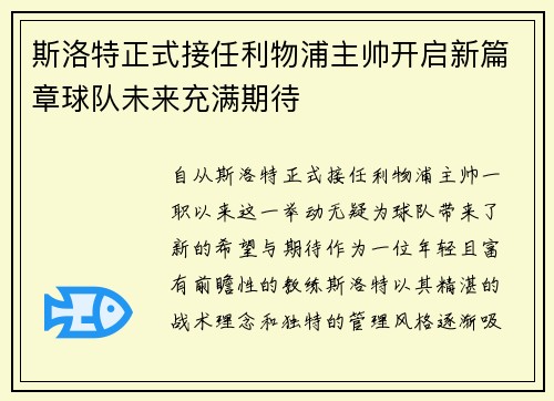斯洛特正式接任利物浦主帅开启新篇章球队未来充满期待