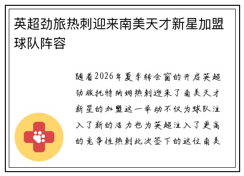 英超劲旅热刺迎来南美天才新星加盟球队阵容