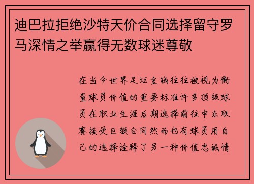 迪巴拉拒绝沙特天价合同选择留守罗马深情之举赢得无数球迷尊敬