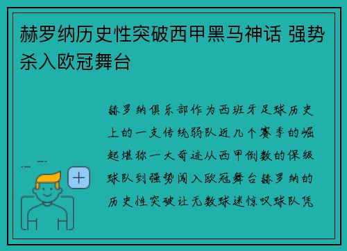 赫罗纳历史性突破西甲黑马神话 强势杀入欧冠舞台