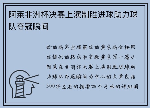 阿莱非洲杯决赛上演制胜进球助力球队夺冠瞬间 阿莱非洲杯决赛上演制胜进球助力球队夺冠瞬间