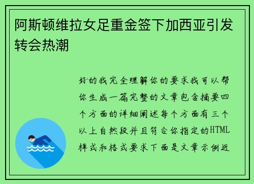 阿斯顿维拉女足重金签下加西亚引发转会热潮