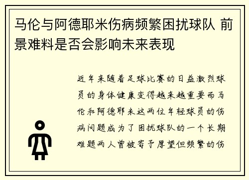 马伦与阿德耶米伤病频繁困扰球队 前景难料是否会影响未来表现 马伦与阿德耶米伤病频繁困扰球队 前景难料是否会影响未来表现