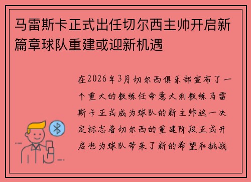 马雷斯卡正式出任切尔西主帅开启新篇章球队重建或迎新机遇 马雷斯卡正式出任切尔西主帅开启新篇章球队重建或迎新机遇