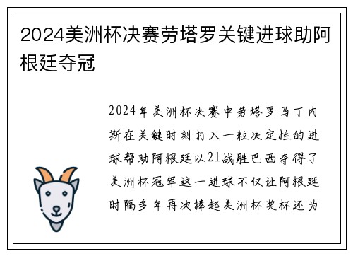 2024美洲杯决赛劳塔罗关键进球助阿根廷夺冠 2024美洲杯决赛劳塔罗关键进球助阿根廷夺冠