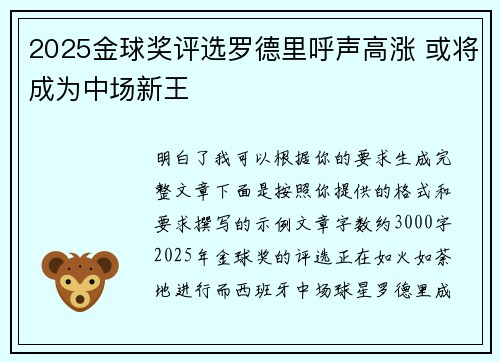 2025金球奖评选罗德里呼声高涨 或将成为中场新王