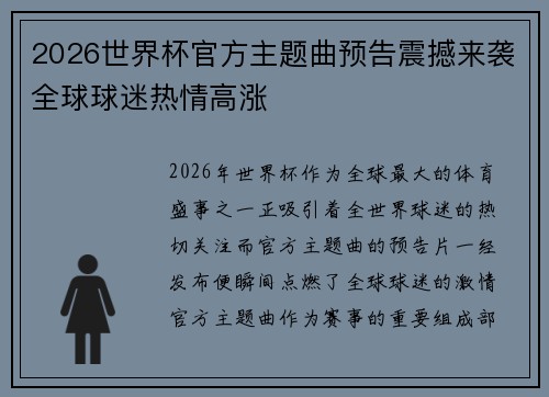 2026世界杯官方主题曲预告震撼来袭全球球迷热情高涨