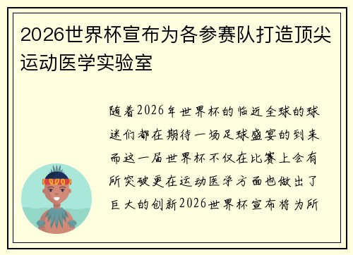 2026世界杯宣布为各参赛队打造顶尖运动医学实验室