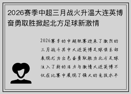 2026赛季中超三月战火升温大连英博奋勇取胜掀起北方足球新激情