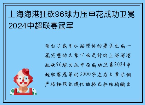 上海海港狂砍96球力压申花成功卫冕2024中超联赛冠军